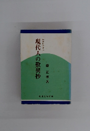 現代人の歎異抄