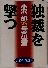 独裁を撃つ　小沢一郎 VS 長谷川英憲