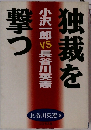 独裁を撃つ　小沢一郎 VS 長谷川英憲