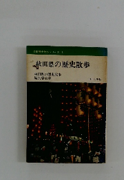 秋田県の歴史散歩