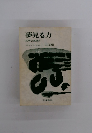 夢見る力 文学と想像力