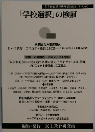 「学校選択」の検証