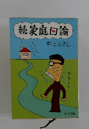 家庭口論〈続〉