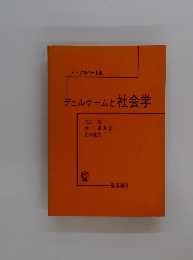 デュルケームと社会学