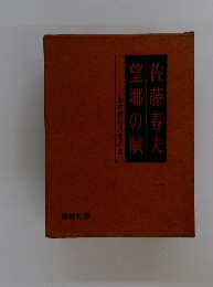 望郷の賦佐藤春夫