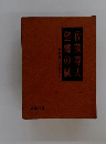 望郷の賦佐藤春夫