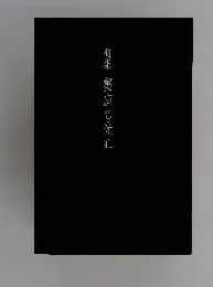 句集　蟹座も光れ