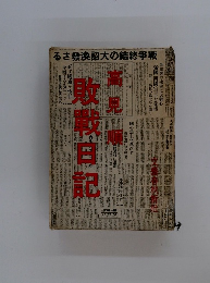 敗戦日記　