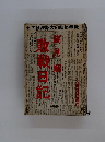敗戦日記　
