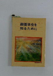 創価学会を知るために
