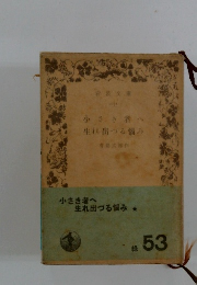 小さき者へ生れ出づる悩み