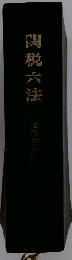 関税六法
