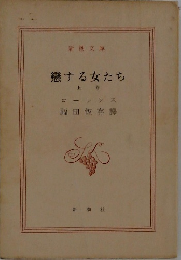 戀する女たち 上