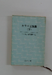 ガラス玉演戯 (下)