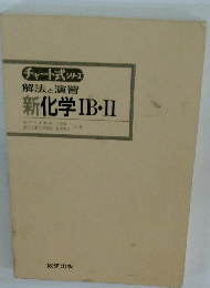 新化学ⅡB・II