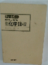 新化学ⅡB・II