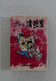 ポケット演歌集