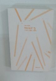 1回で合格! 色彩検定 テキスト&問題集 3