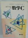 数学C