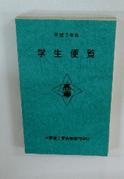 平成7年度 学生便覧