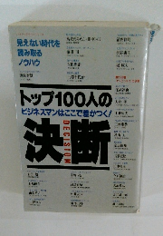 トップ100人の決断　ビジネスマンはここで差がつく!