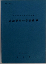 言語事項の学習指導