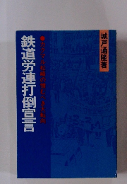 鉄道労連打倒宣言