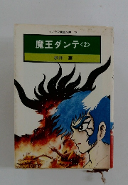 魔王ダンテ<2>