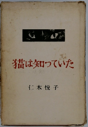 猫は知っていた