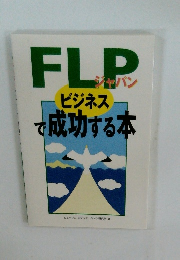 FLPジャパン ビジネスで成功する本