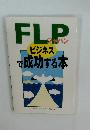 FLPジャパン ビジネスで成功する本