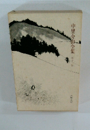 中里介山全集　第11巻