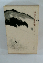 中里介山全集　第11巻