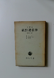 マザー 統計遺伝学 連続変異の研究