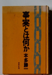 事実とは何か