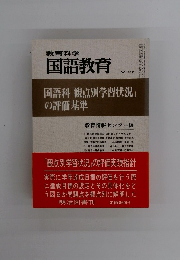 教育科学 国語教育 NO. 282