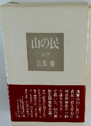 山の民 上下 