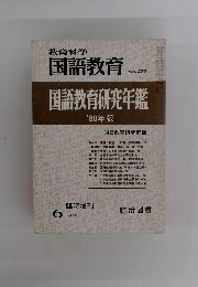教育科学 国語教育　1980年6月号