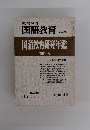教育科学 国語教育　1980年6月号