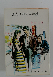 恋人はおてんば娘