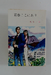 青春ここにあり