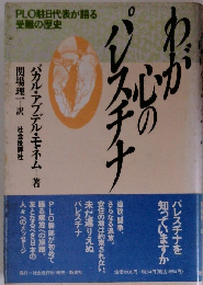わが心のパレスチナ