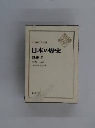 日本の歴史 別巻 5 年表・地図