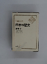 日本の歴史 別巻 5 年表・地図