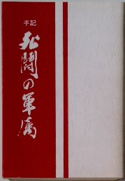 手記北問の軍康