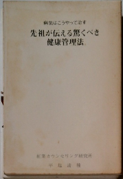 先祖が伝える驚くべき 健康管理法