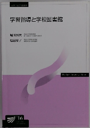学習指導と学校図書館
