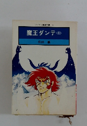 魔王ダンテ <1>