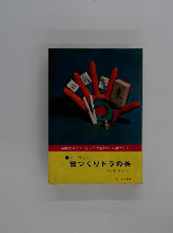 役づくりトラの巻　14