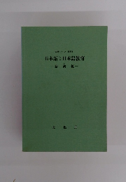 日本語と日本語教育　語彙編